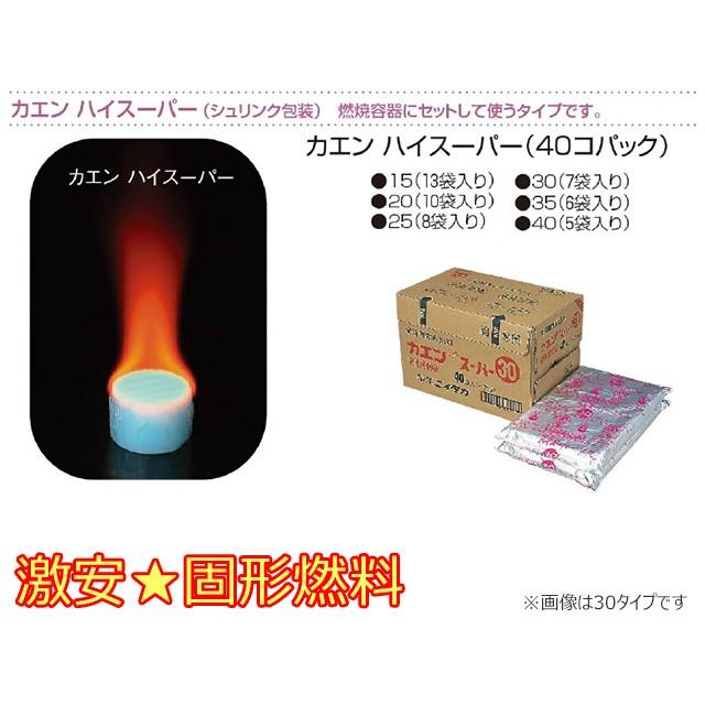 固形燃料 固体燃料 ニイタカ カエンハイスーパー25 40個X8パック｜nagomishop