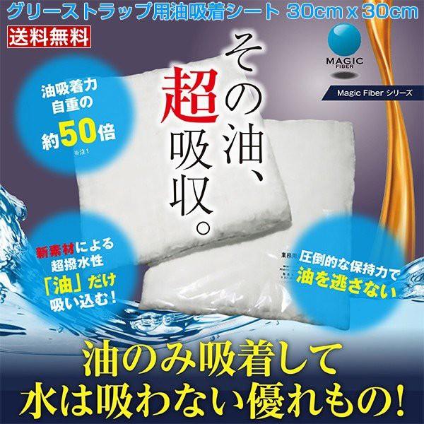 油吸着シート グリーストラップ用 Magic Fiber 業務用 油吸着シート 30cmｘ30cm 60枚入り｜nagomishop