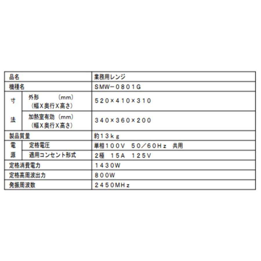 業務用電子レンジ SMW-0801G SMW-0801G - 業務用電子レンジ - 製品情報 - フクシマガリレイ