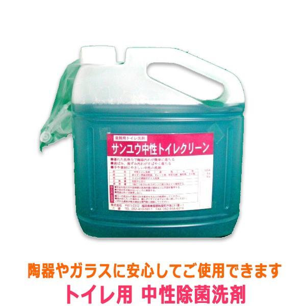業務用トイレ用中性除菌洗剤 サンユウ トイレクリーン 5LＸ4本