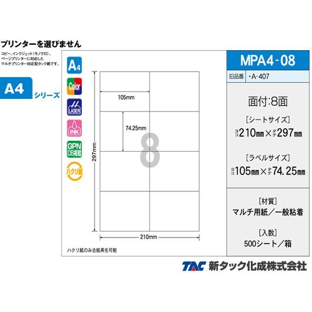 タックラベル OAマルチタック 新タック化成 MPA4-08 A4サイズ8面 ラベルサイズ 105X74.25mm 500シート入り