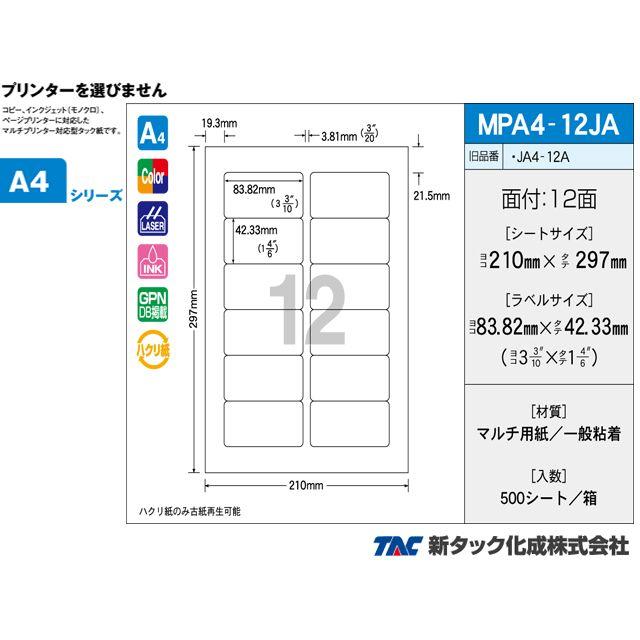 タックラベル OAマルチタック 新タック化成 MPA4-12JA A4サイズ12面 ラベルサイズ 83.82X42.33mm 500シート入り