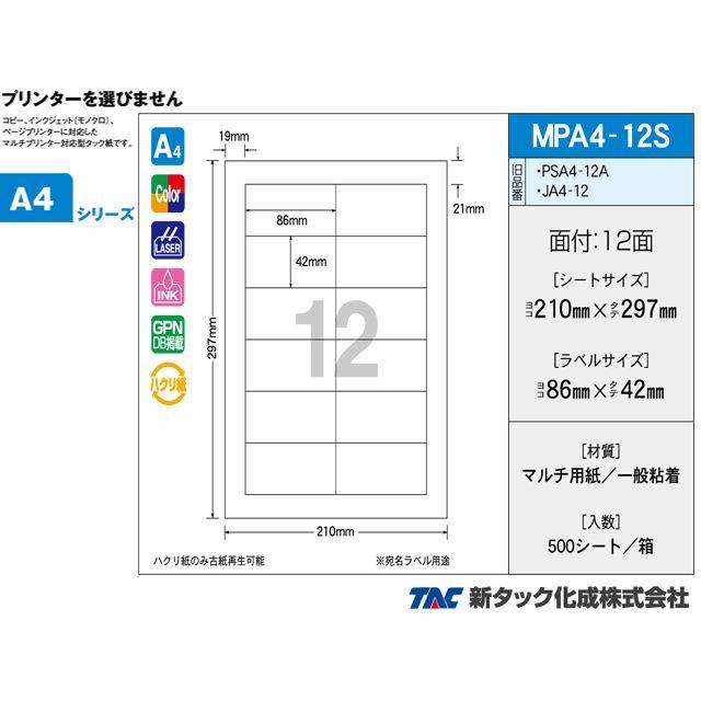 タックラベル OAマルチタック 新タック化成 MPA4-12S A4サイズ12面 ラベルサイズ 86X42mm 500シート入り