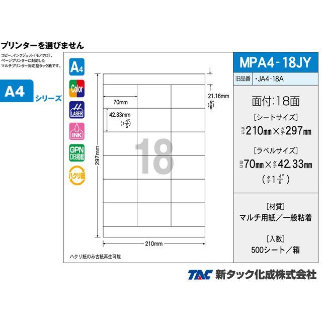 めぐっぺページ タックラベル OAマルチタック 新タック化成 MPA4-18JY A4サイズ18面