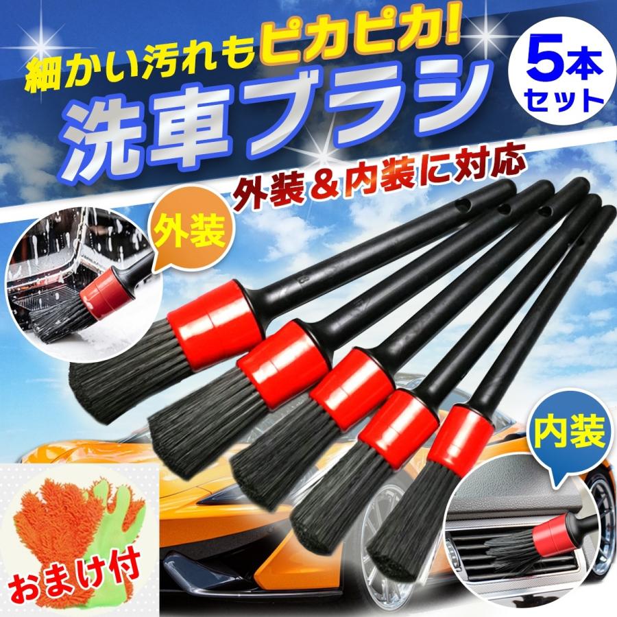 洗車ブラシ 洗車 筆 ロング 車 掃除 カー用品 車外 車内 外装 内装 パーツ 柔らかい 5本セット 洗車手袋付