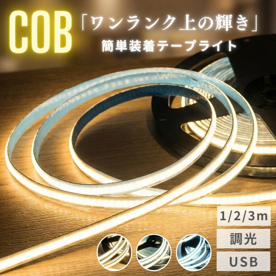 テープライト led cob 2m 1m 3m 調光 usb 電球色 昼光色 白色 間接照明