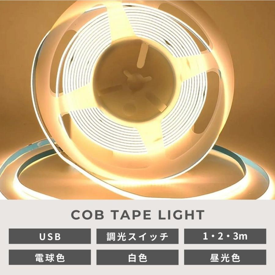 テープライト led cob 2m 1m 3m 調光 usb 電球色 昼光色 白色 間接照明