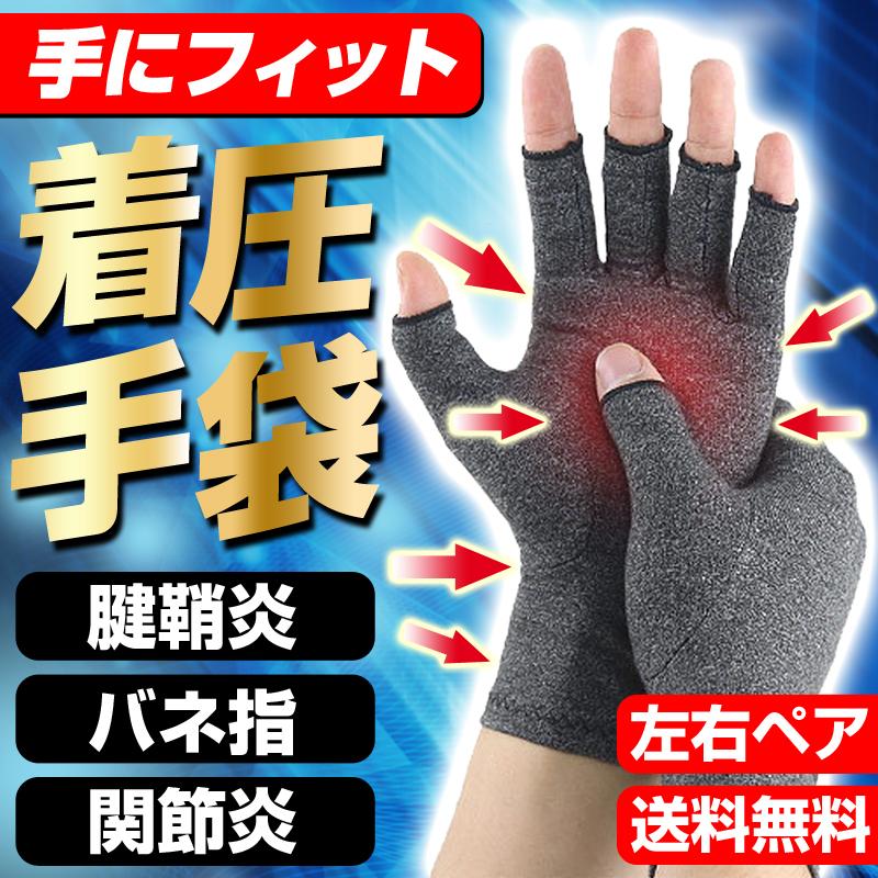 日本正規代理店品 手 最安値級価格 サポーター 手袋 手首 着圧 関節痛 作業 バネ指 腱鞘炎 指なし