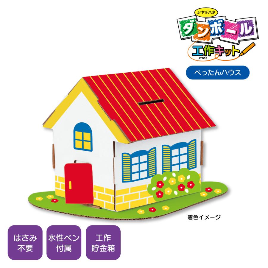 ダンボール工作セット ぺったんハウス シヤチハタ 工作キット 幼児 低学年 シール ぺったん 色塗り 手づくり貯金箱 遊べる工作 21 ナゴヤベビータイムズヤフー店 通販 Yahoo ショッピング