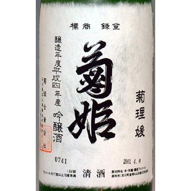 お取り寄せ品】菊姫 菊理媛 大吟醸古酒 720ml【加賀の菊酒！石川県白山