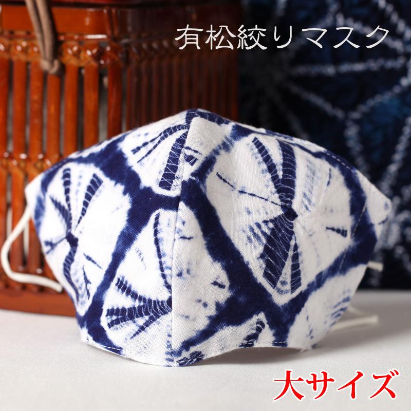 有松絞り 立体マスク 日本製 ハンドメイド製品 伝統工芸品有松絞り マスク 大人マスク フリーサイズ 愛知県製造 男性用 Masku42 名古屋貸衣装 通販 Yahoo ショッピング