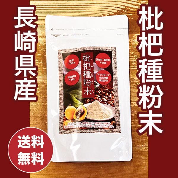 びわ種 長崎県産 枇杷種粉末 ビワの種100% 100g : 名古屋自然食品