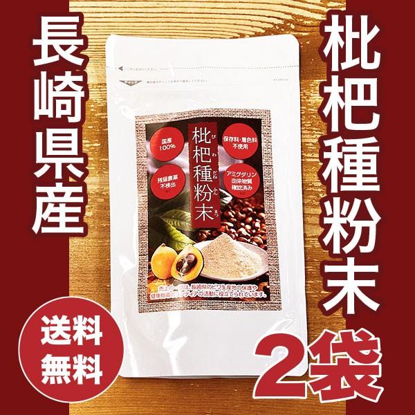 びわ種 長崎県産 枇杷種粉末 ビワの種100% 100g×2袋 : 名古屋自然食品