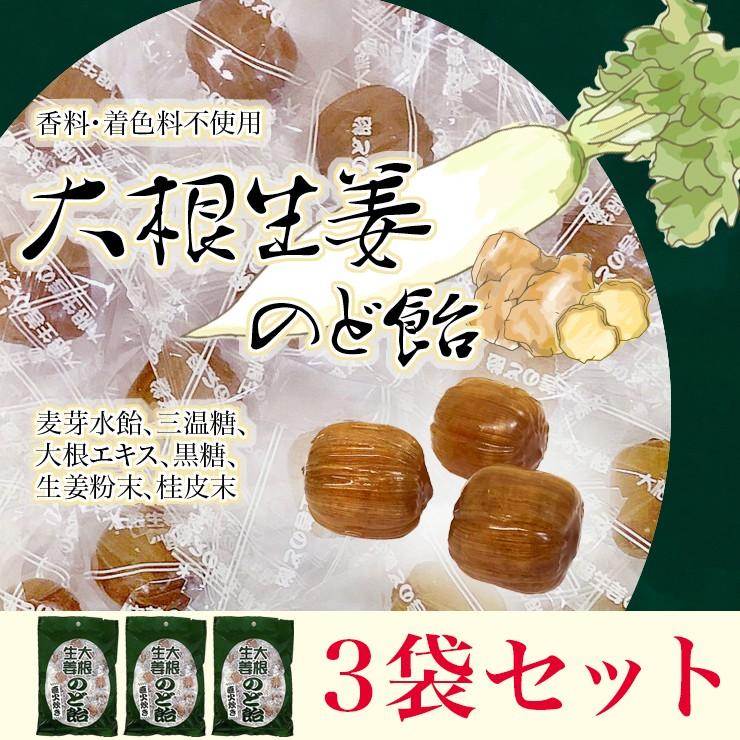 オーガニックハウス 大根生姜のど飴 110g×3袋セット