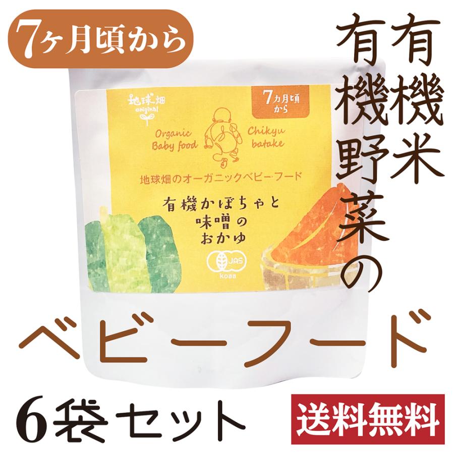 6袋セット かごしま オーガニックベビーフード 有機かぼちゃと味噌のおかゆ 離乳食 7ヶ月頃から 1875 06 名古屋自然食品センター 通販 Yahoo ショッピング