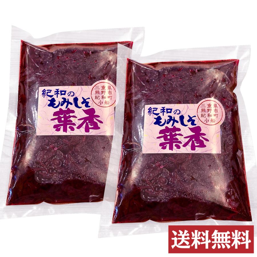 紀和の里 もみ紫蘇 紀和のもみしそ 葉香 300g×2袋 無農薬 自然栽培