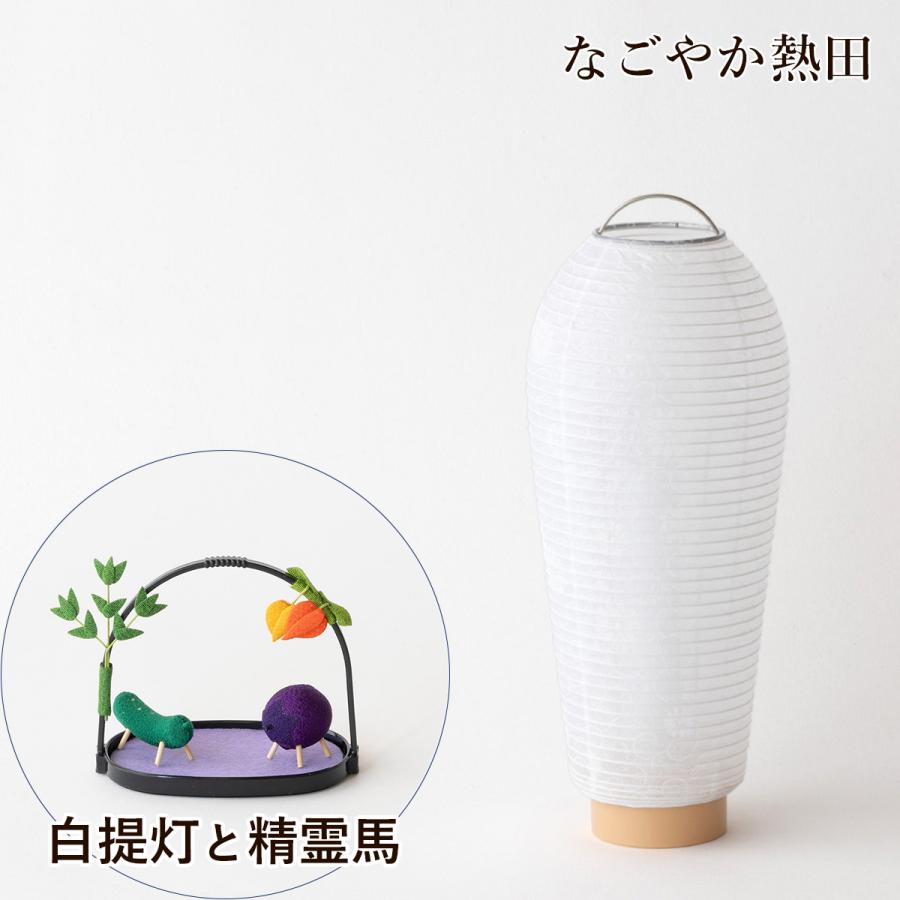 モダン 初盆セット 白提灯 ちりめん精霊馬 セット シンプル 25センチ