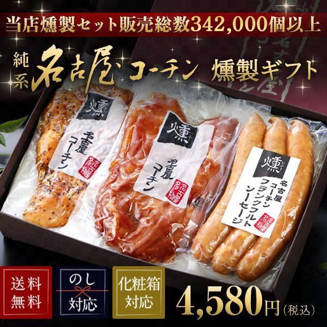 【TV紹介されました】 敬老の日 ギフト 純系 名古屋コーチン 燻製 3種 セット 高級 おつまみ お取り寄せグルメ お歳暮 ソーセージ 内祝い お祝い 34 | 純系名古屋コーチン工房 | 01
