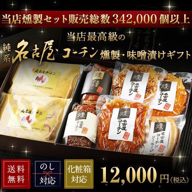 【枚数限定 500円OFFクーポン】 お中元 2026 ギフト 御中元 父の日 TV紹介されました 純系 名古屋コーチン 燻製 味噌漬 7種(8点) セット ギフト 高級 99 | 純系名古屋コーチン工房 | 02