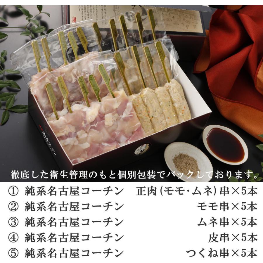 父の日 ギフト お中元 純系 名古屋コーチン ご堪能セット 串5種盛り（25本）焼き鳥セット やきとり しお 冷凍 国産 地鶏 家庭用 バーベキュー 内祝い おつまみ｜nagoyakoutin｜05