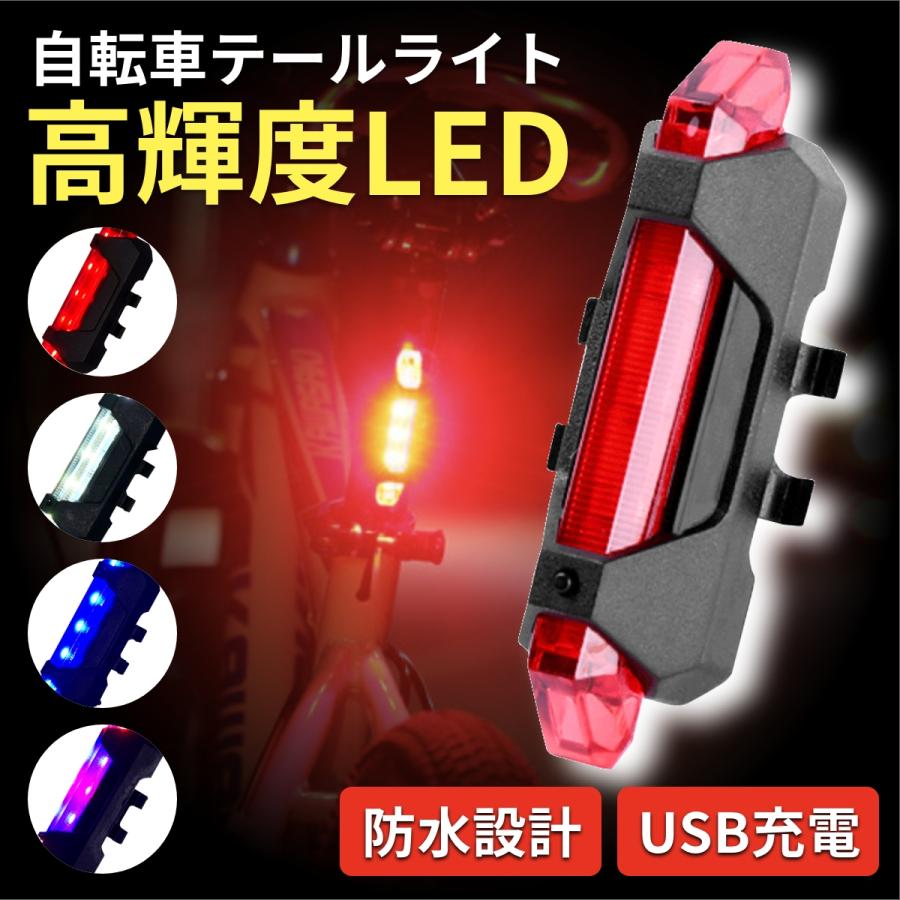 自転車用　テールライト　赤　LEDランプ　リアライト　USB充電式　高光度　防水