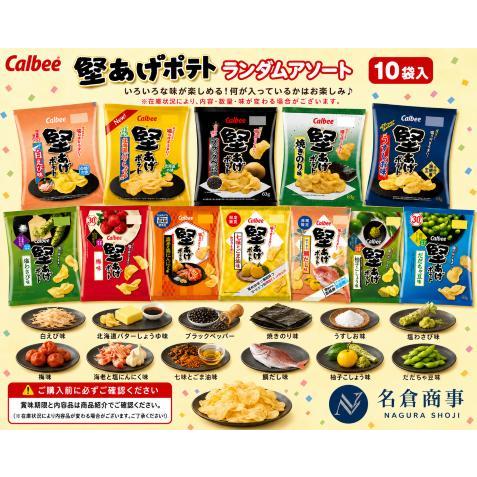 訳あり （賞味期限：2026年11月）カルビー 堅あげポテト ランダム10種