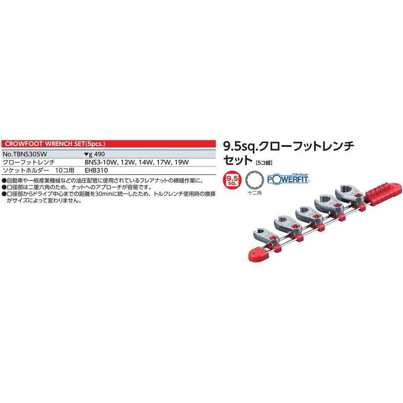 京都機械工具(KTC) クロウフットレンチ TBNS305W 差込角:9.5mm