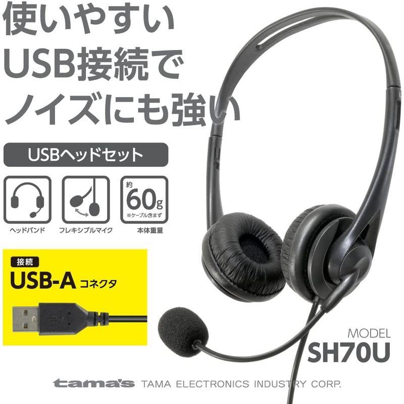 多摩電子工業 ヘッドセット USB-Aコネクタタイプ ケーブル長2.0m TSH70UK ボリュームコントローラーで音量調整/スピーカーミュ｜naha｜08