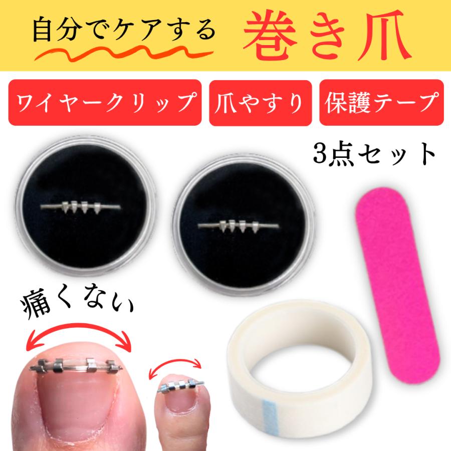 巻き爪 矯正 陥入爪 ケア 調整 セルフケア 3点セット 器具 保護テープ