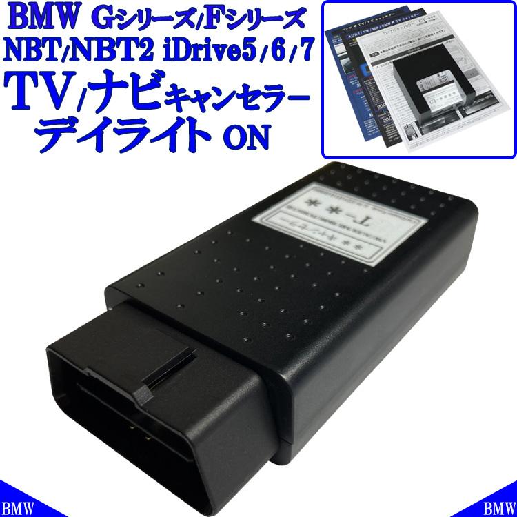 BMW BMW Gシリーズ Fシリーズ TVキャンセラー ＆ デイライトON iDrive 