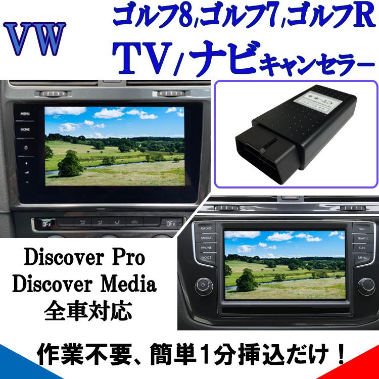 VW フォルクスワーゲン ゴルフ7 ナビユニット DiscoverPro