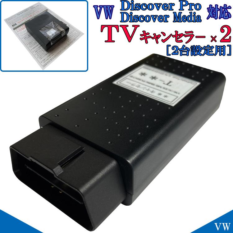 VW Discover Pro / Discover Media テレビキャンセラー 2台設定 