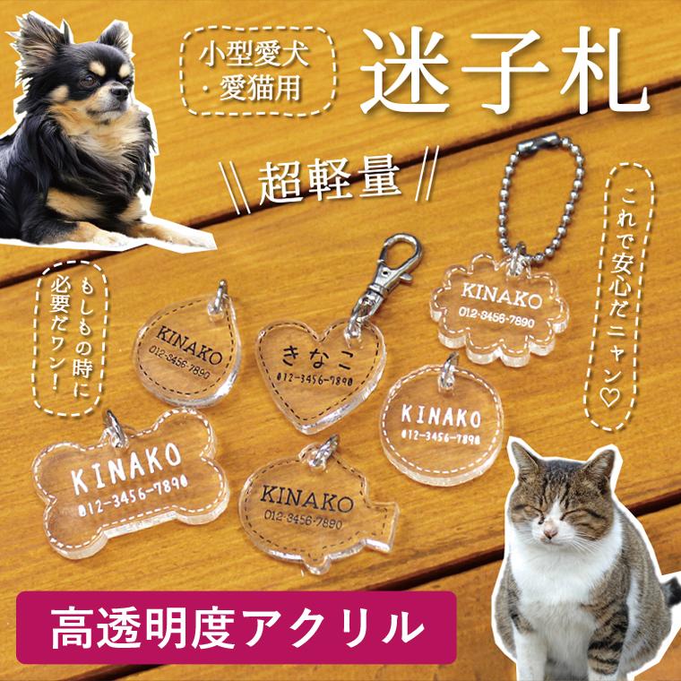 アクリル 迷子札 ペットタグ 犬 いぬ 猫 ねこ ペット 首輪 犬用迷子札