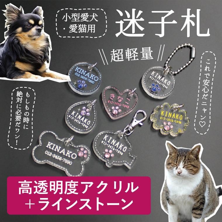アクリル ラインストーン 迷子札 ペットタグ 犬 いぬ 猫 ねこ ペット