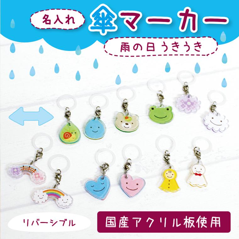 アクリル傘マーカー 名入れ アンブレラマーカー 目印 チャーム マーク