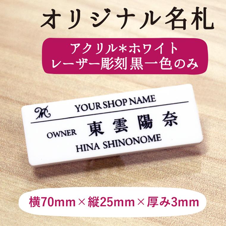 名札 ネームプレート ホワイト 70mm×25mm×3t アクリル 白 ネームタグ 1