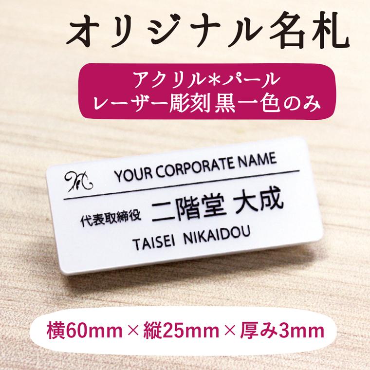 名札 ネームプレート パール 60mm×25mm×3t アクリル ネームタグ 1点