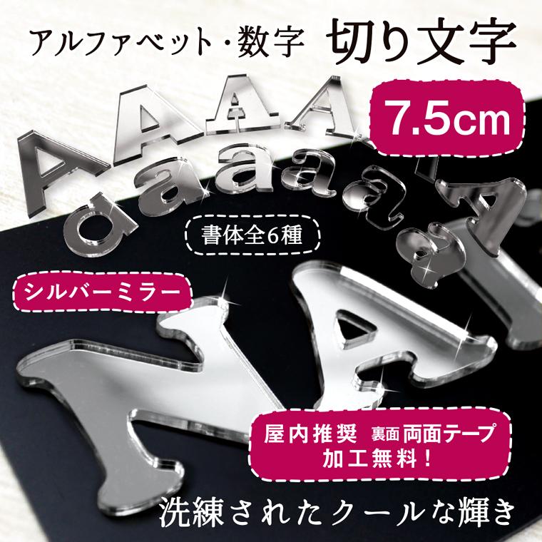 アクリルミラーシルバー 切り文字 7.5cm 送料無料 アルファベット 数字