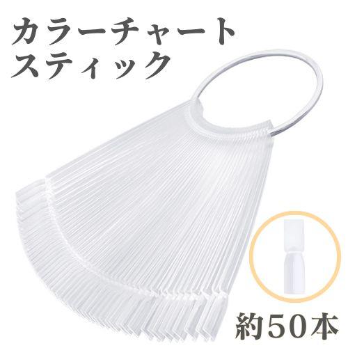 カラーチャート スティック クリアチャート 50本 リング付 ネイル