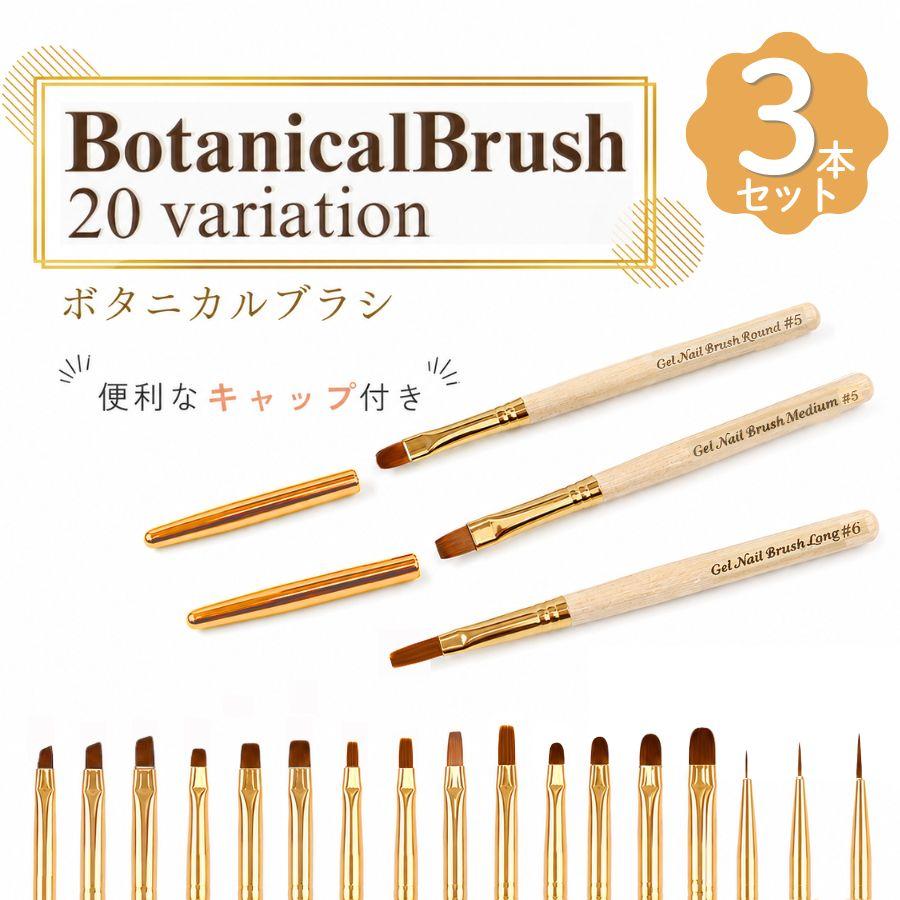 ネイルブラシ キャップ付き 3本セット 全20種 ジェルネイル ラウンド