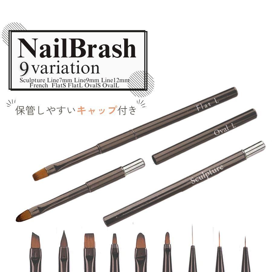 ネイルブラシ ネイル筆 キャップ付き 選べる9種 ジェルネイル カラー