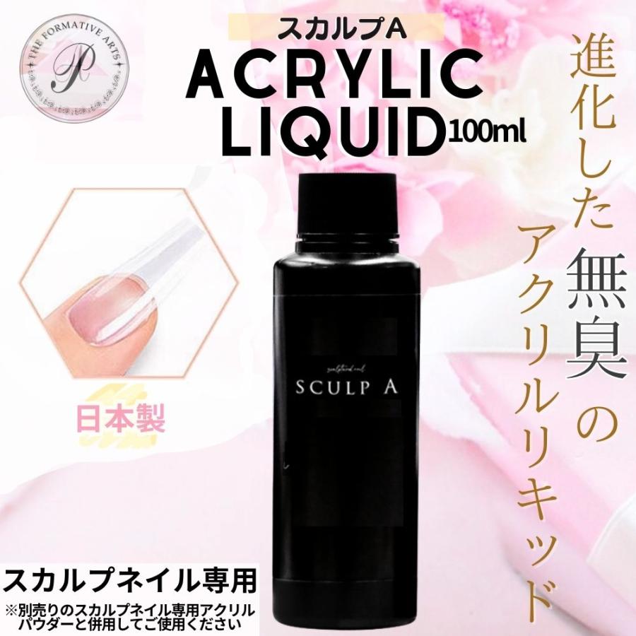 フルーリア アクリル パウダー リキッド スカルプ 検定　ネイル 道具 アクリルリキッド スカルプA 無臭 ネイル スカルプ スカルプチュア