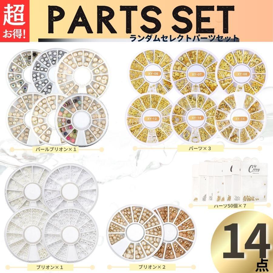 超お得! パーツセット 14点 ネイルパーツセット ネイルパーツ