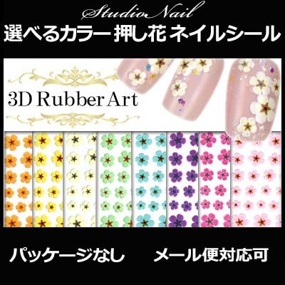 在庫一掃 最終値下げ おしばな 押し花調 リアルフラワー ネイルシール パッケージなし N5 日本製 ネイルシール 3dネイルシール 貼るだけ 簡単 お花 フラワー Df 0 スタジオネイル 通販 Yahoo ショッピング
