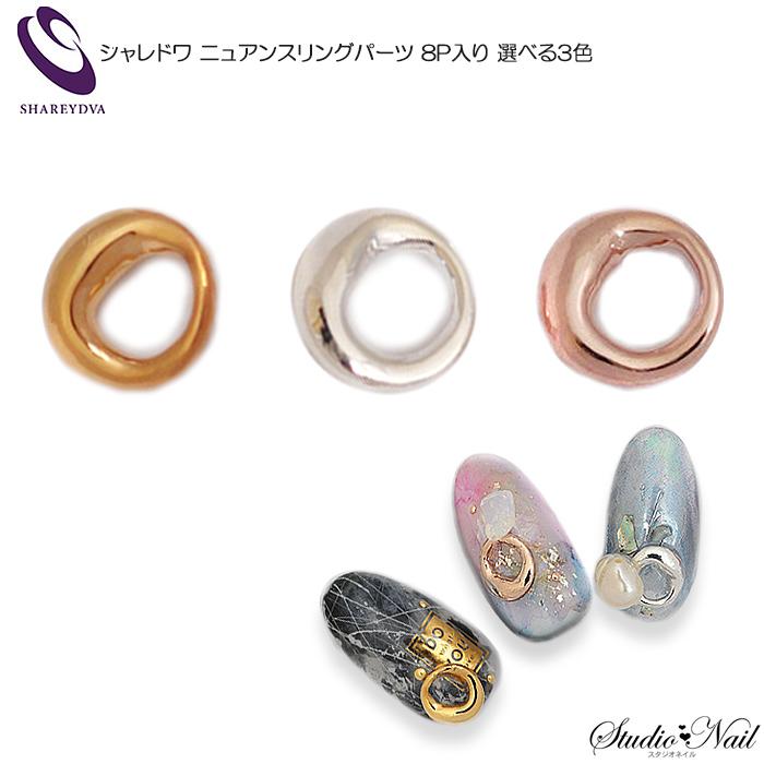 シャレドワ ネイルパーツ ニュアンスリングパーツ 8p入り 選べる3色 Shareydva E スタジオネイル 通販 Yahoo ショッピング