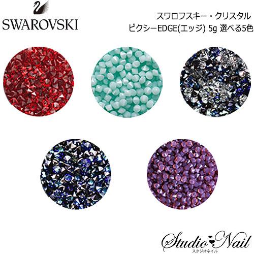 スワロフスキー クリスタル ピクシー Edge エッジ 5g 選べる5色 Vol 2 E スタジオネイル 通販 Yahoo ショッピング
