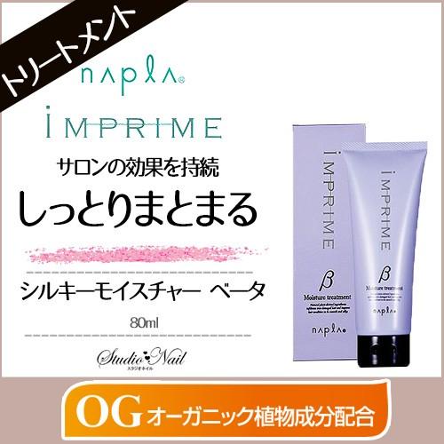 ナプラ インプライム モイスチャートリートメント ベータ しっとりタイプ 80g Imprime Tri B80 スタジオネイル 通販 Yahoo ショッピング