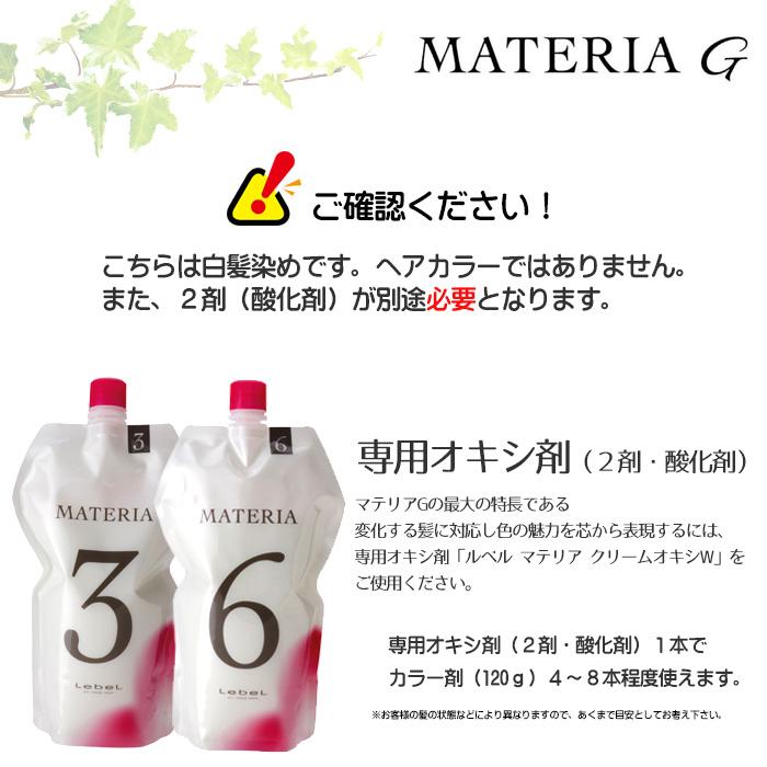 MATERIA（LebeL） 白髪染め ルベル マテリアG Gr (グレージュ系) 120g