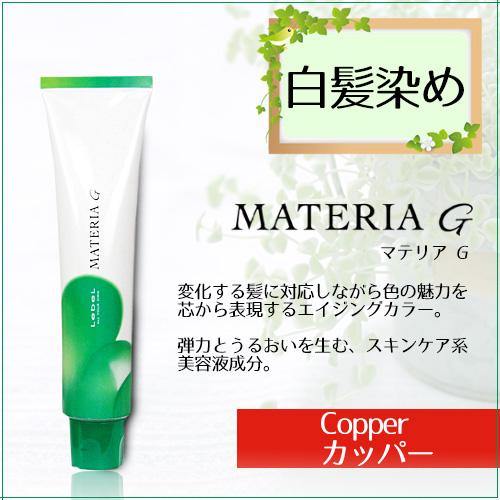 MATERIA（LebeL） 白髪染め ルベル マテリアG K (カッパー系) 120g