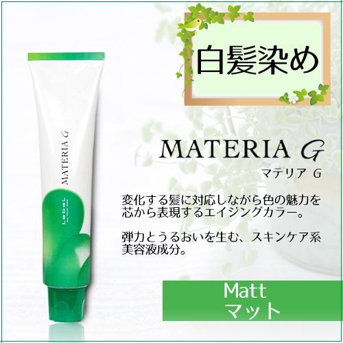 MATERIA（LebeL） 白髪染め ルベル マテリアG M (マット系) 120g